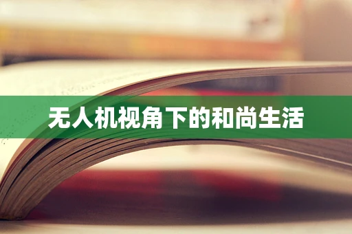 无人机视角下的和尚生活
