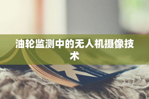 油轮监测中的无人机摄像技术