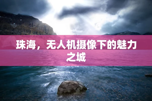 珠海，无人机摄像下的魅力之城
