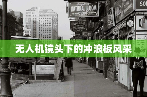 无人机镜头下的冲浪板风采