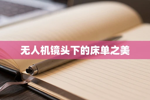 无人机镜头下的床单之美