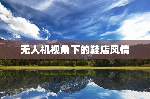 无人机视角下的鞋店风情
