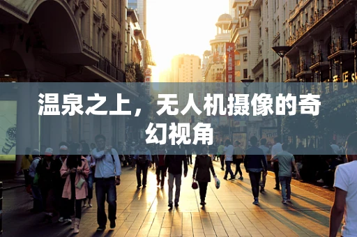 温泉之上，无人机摄像的奇幻视角