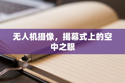 无人机摄像，揭幕式上的空中之眼
