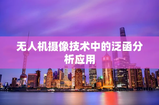 无人机摄像技术中的泛函分析应用