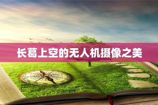 长葛上空的无人机摄像之美