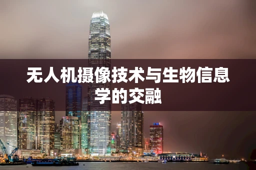 无人机摄像技术与生物信息学的交融