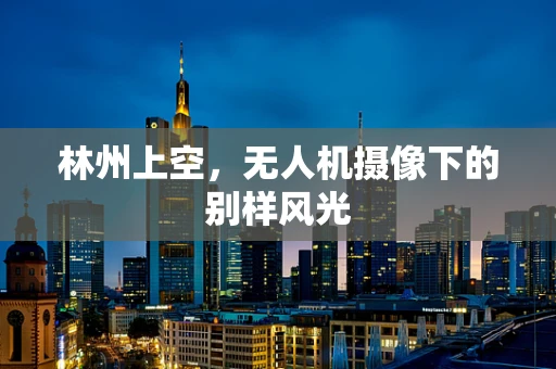 林州上空，无人机摄像下的别样风光