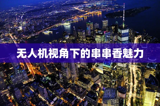 无人机视角下的串串香魅力