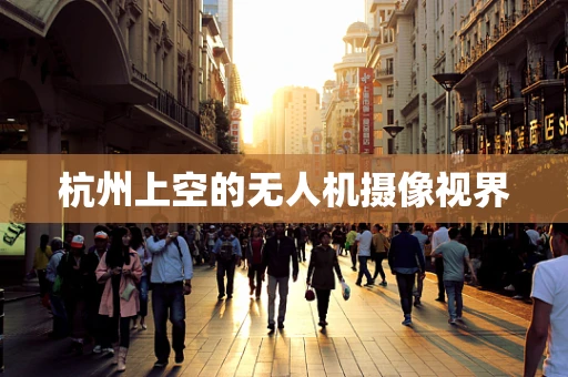 杭州上空的无人机摄像视界