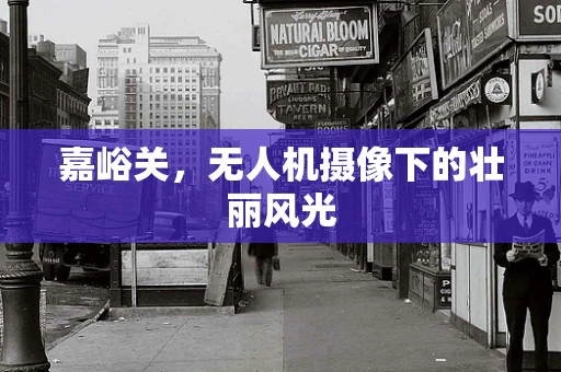 嘉峪关，无人机摄像下的壮丽风光