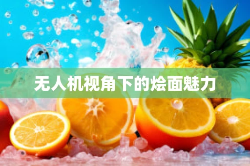 无人机视角下的烩面魅力