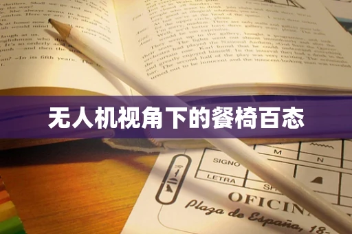 无人机视角下的餐椅百态