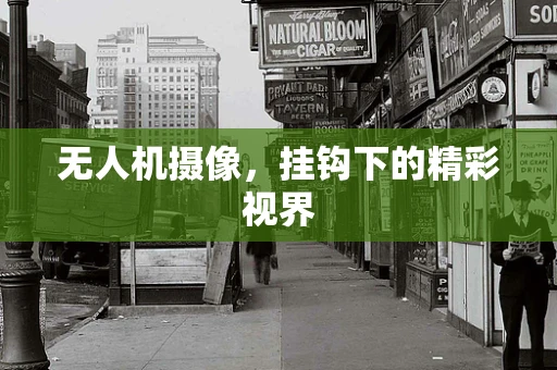 无人机摄像，挂钩下的精彩视界