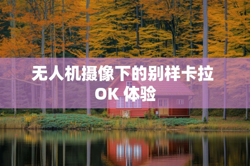 无人机摄像下的别样卡拉 OK 体验