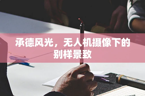 承德风光，无人机摄像下的别样景致