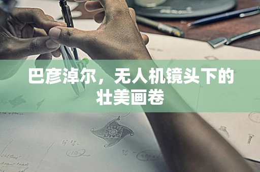巴彦淖尔，无人机镜头下的壮美画卷