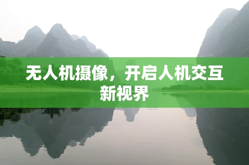 无人机摄像，开启人机交互新视界