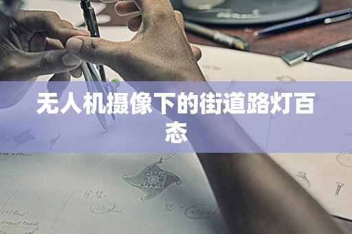 无人机摄像下的街道路灯百态