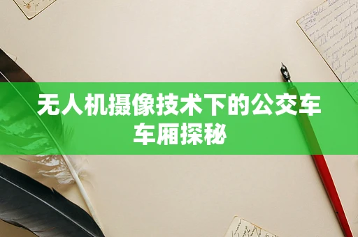 无人机摄像技术下的公交车车厢探秘