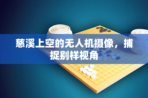 慈溪上空的无人机摄像，捕捉别样视角