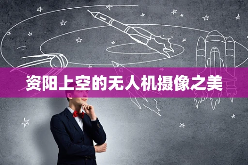 资阳上空的无人机摄像之美