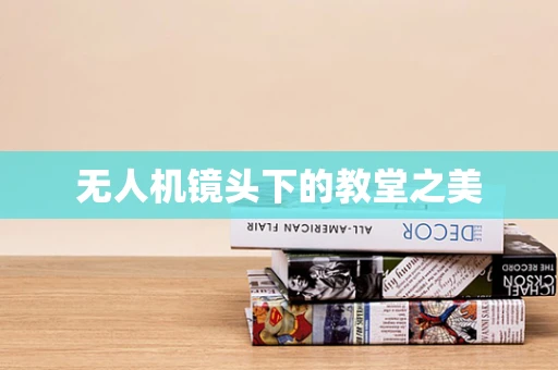无人机镜头下的教堂之美