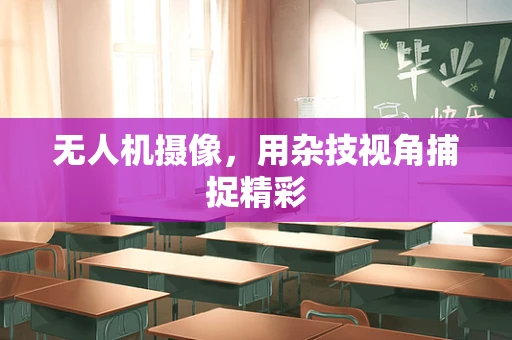 无人机摄像，用杂技视角捕捉精彩