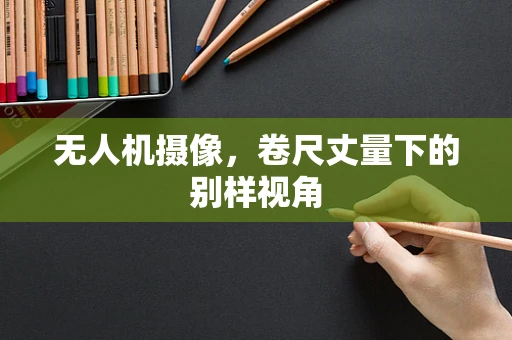 无人机摄像，卷尺丈量下的别样视角