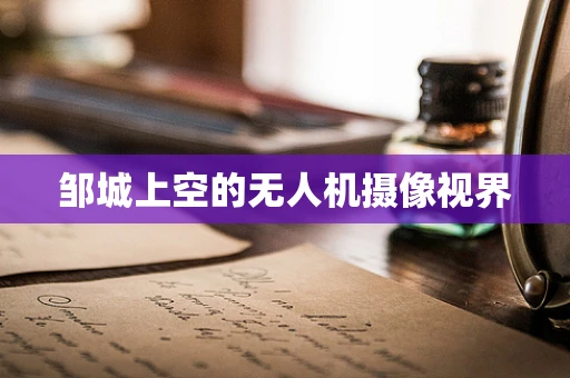 邹城上空的无人机摄像视界