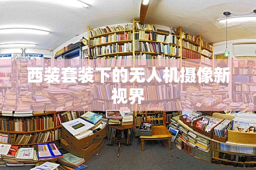 西装套装下的无人机摄像新视界