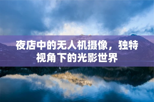 夜店中的无人机摄像，独特视角下的光影世界