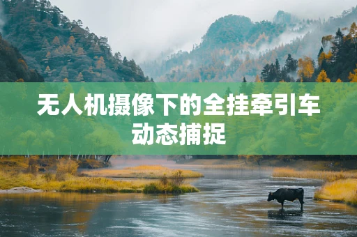 无人机摄像下的全挂牵引车动态捕捉