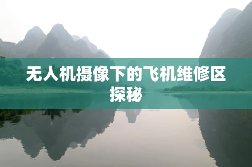 无人机摄像下的飞机维修区探秘