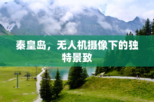 秦皇岛，无人机摄像下的独特景致