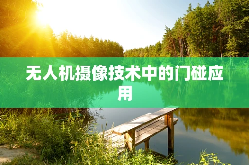 无人机摄像技术中的门碰应用