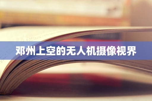 邓州上空的无人机摄像视界