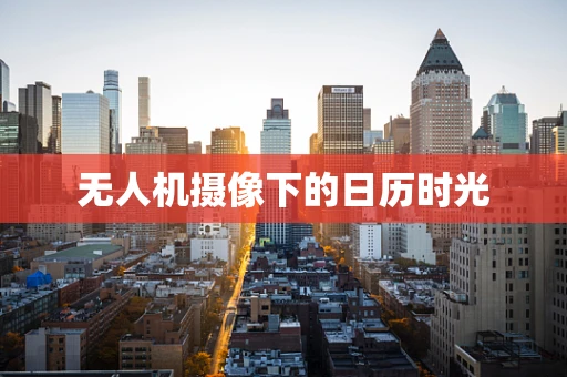 无人机摄像下的日历时光