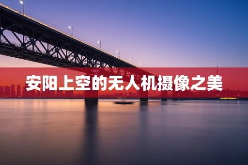 安阳上空的无人机摄像之美