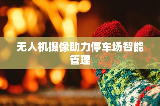 无人机摄像助力停车场智能管理