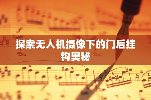 探索无人机摄像下的门后挂钩奥秘