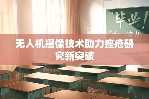 无人机摄像技术助力痤疮研究新突破