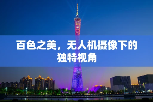百色之美，无人机摄像下的独特视角