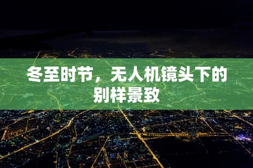 冬至时节，无人机镜头下的别样景致
