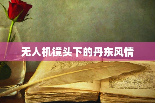 无人机镜头下的丹东风情