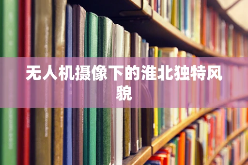 无人机摄像下的淮北独特风貌