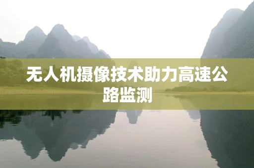 无人机摄像技术助力高速公路监测