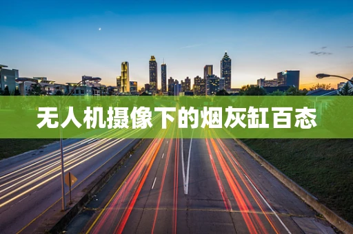 无人机摄像下的烟灰缸百态