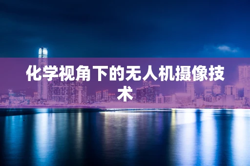 化学视角下的无人机摄像技术