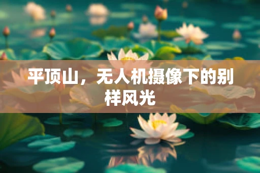 平顶山，无人机摄像下的别样风光